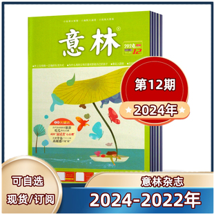 初中高中版 12期 现货速发 作文素材 意林杂志2024年第1 2022年全年 24期 青年文摘高考读者过期刊 2023年第1