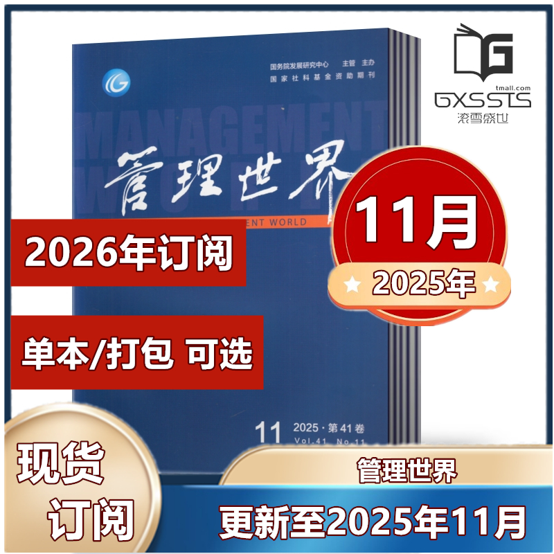 【现货速发】管理世界杂志