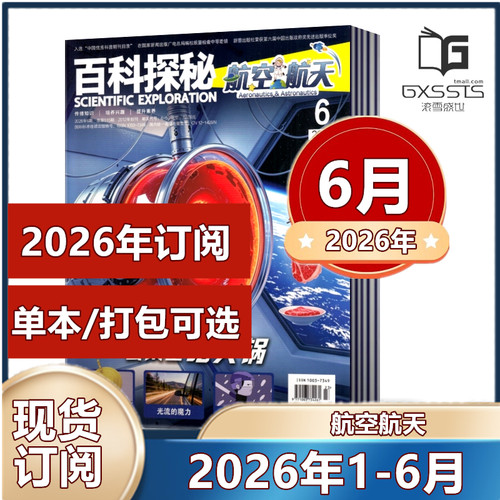 百科探秘航空航天杂志2026年1/2/3/4/5/6月+2025年+2024年往期（2026年全年/半年订阅）小学生儿童绘本科普书好奇百科课外书非过刊