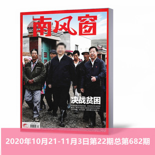 深圳赶上最好 一只复杂 11月17日第23期总第683期 正版 决战贫困 新闻期刊 蚂蚁 南风窗杂志2020年11月4 现货 时代 巨兽