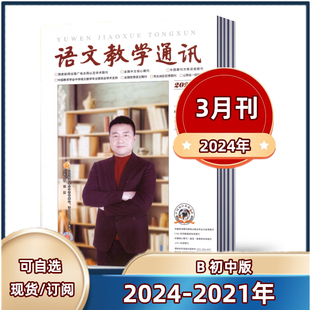 全 初中版 2023年5 半年订阅 2021年 教师辅导初中学习资料 12月 3月 2022 杂志2024年1 语文教学通讯B 学习辅导期刊