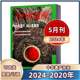 2022年 中华遗产杂志2024年1 2023年 5月 2021 2020年国家宝藏回家之路国宝河南 国国家地理出品历史自然人文旅游地理