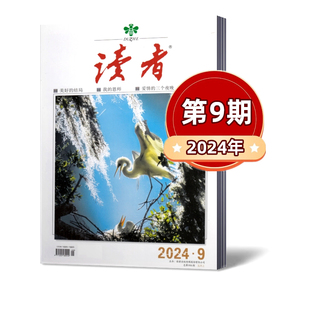 读者杂志2024年第1 新刊现货 2022年 2023年 2021年非合订本青年文学文摘初高中生阅读励志作文素材非过期刊处理杂 9期