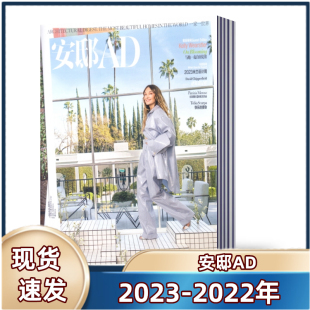 2022年1 饰过期刊 包邮 修装 家居设计室内装 3月可自选 秋季 卷 安邸AD杂志2023年夏季 现货