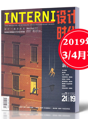 INTERNI 设计时代杂志 2019年3/4月刊 新视线  欧洲设计领导者INTERNI中文版
