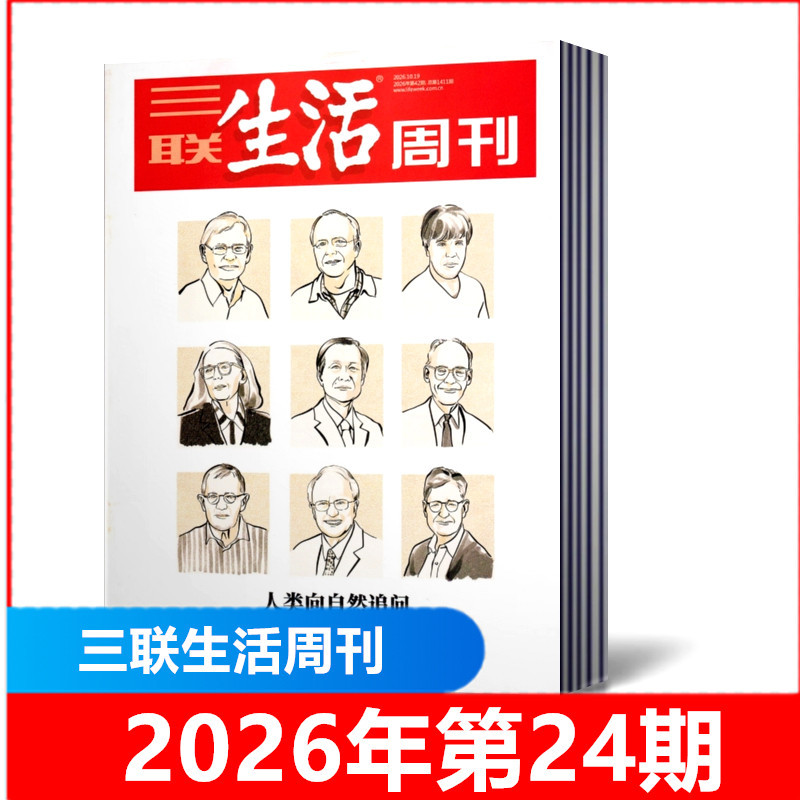 包邮 三联生活周刊杂志2026年第7-30/31/32期+2025年第5/6/8-52期现货2026年全年/半年订阅 新闻时政热点话题时事资讯期刊
