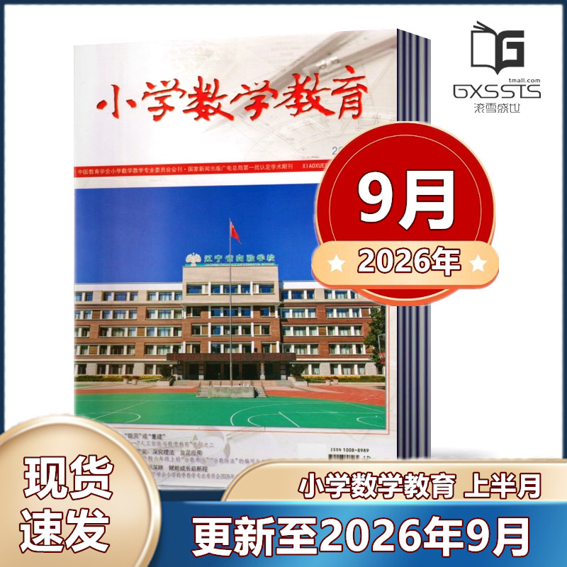 小学数学教育上半月杂志2026年6/7-8/9月+2025年10月+2024年10/12月上半月  邮发代号8-299