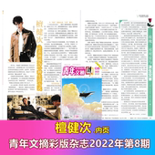 总第365期 杂志2022年4月下第8期 青年文摘彩版 檀健次精彩内页2P 新刊现货