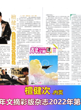 【新刊现货】 青年文摘彩版杂志2022年4月下第8期 总第365期 檀健次精彩内页2P