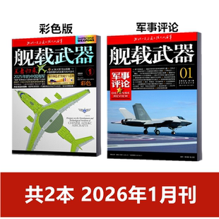 舰载武器(彩色版/军事评论)杂志2026年1/2月+2025年12/11/10月刊 军事爱好者舰船海军科技科普百科航空知识兵器装备过刊