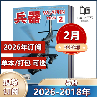 2月到】兵器杂志2026年1/2月+2025年合订本+2024年年【2026订阅】国防军事科技军工武器期刊 订阅可选