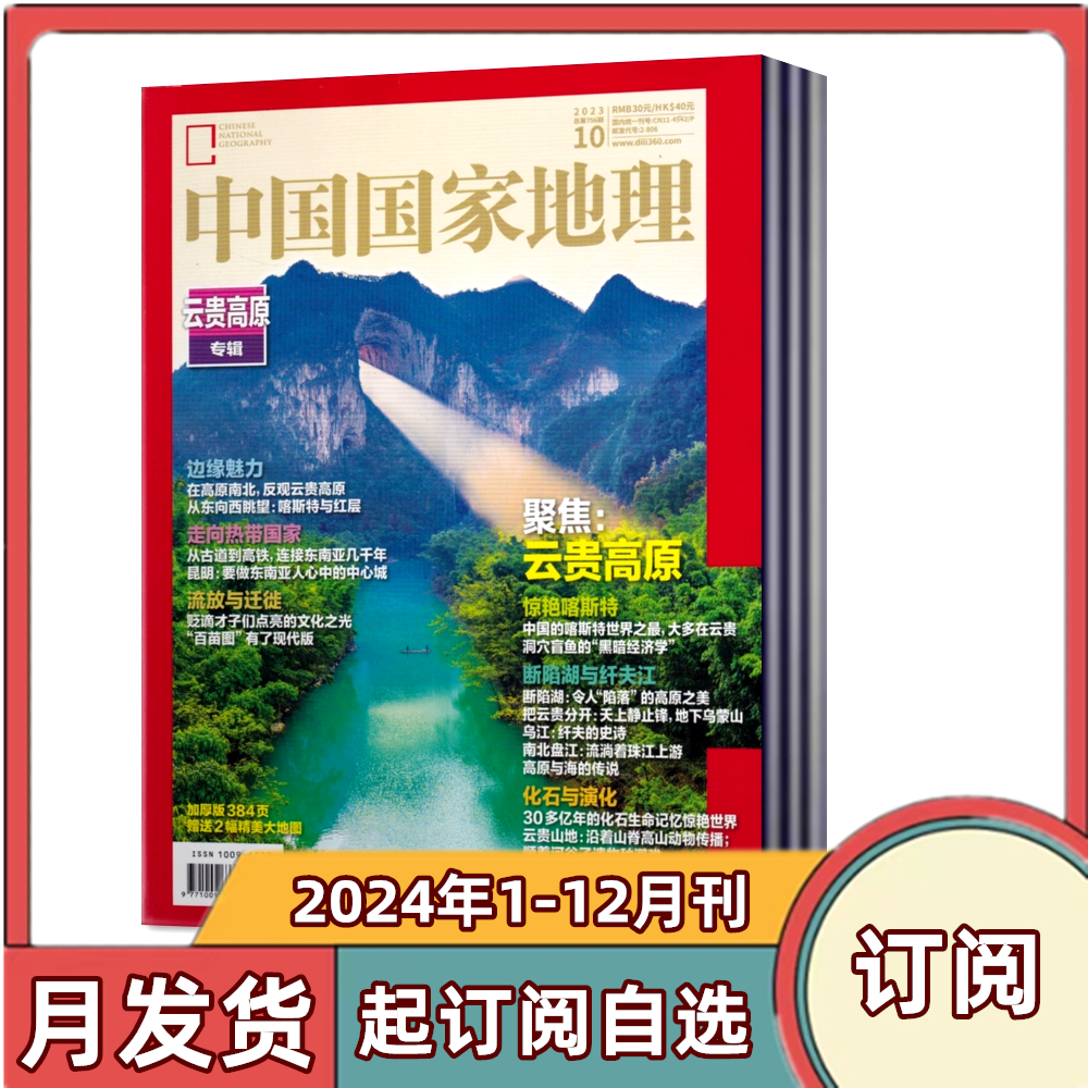 【订阅】中国国家地理杂志2024年1-6/7-12月共12期订阅 全新包