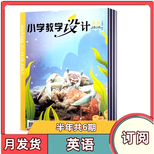 全年订阅小学设计英语