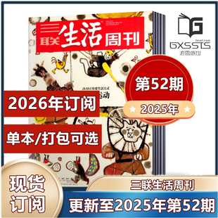 打包可选 2023年 三联生活周刊杂志2025年第5 2026年订阅 单本 第52期新到 52期 新闻时政热点话题 2024年