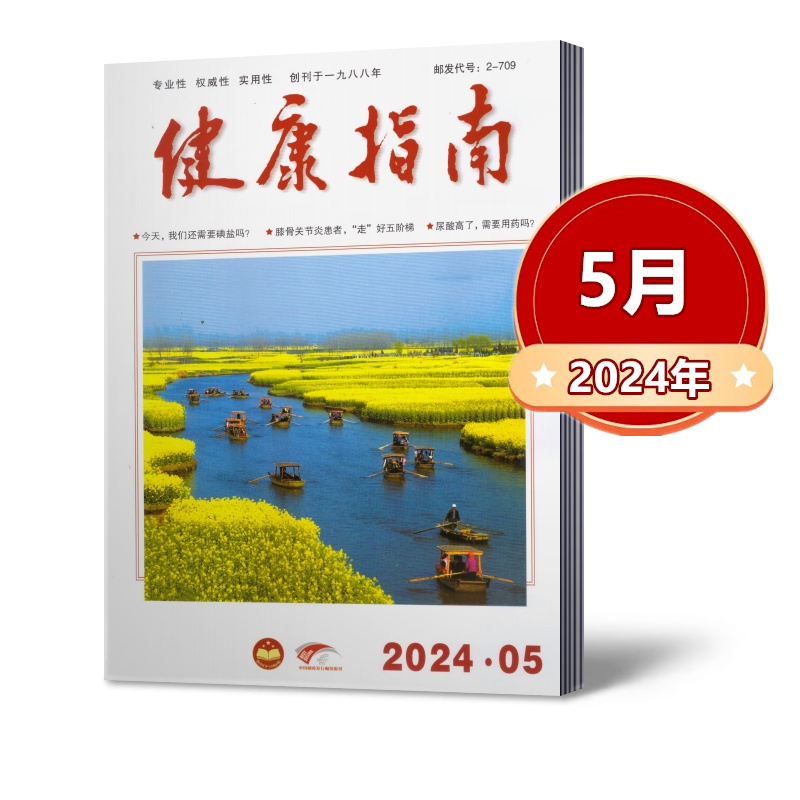 【现货速发】健康指南杂志2024年1/2/3/4/5月+2023年+20