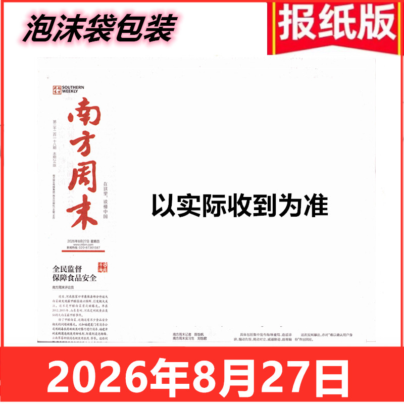 南方周末报纸2026年8月13日 折叠发货 生活新闻周刊杂志时事财经娱乐资讯初高中写作阅读中高考作文素材报