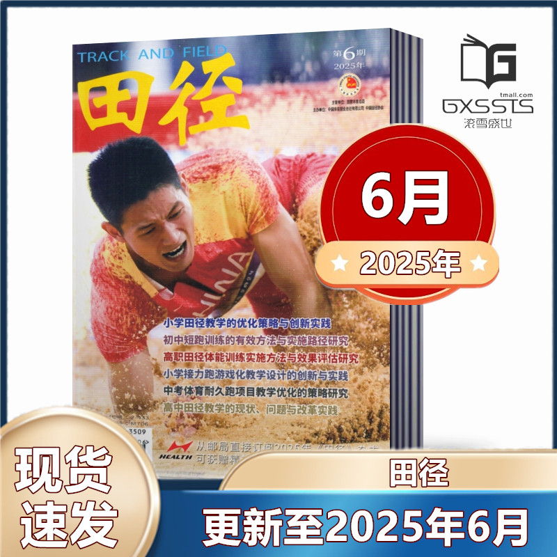 【现货速发】田径杂志2025年1/2/3/4/5/6月+2024年+2023年+2022年+2021年 业余铁人三项运动员的赛前准备研究 体育期刊,书籍/杂志/报纸,期刊杂志,淘宝优惠券,粉丝福利购,淘宝优惠卷