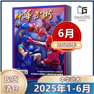 【现货包邮】中华武术杂志2025年1/2/3/4/5/6月+2024年+2023年/2022年/2021年/2020年 中华武术期刊
