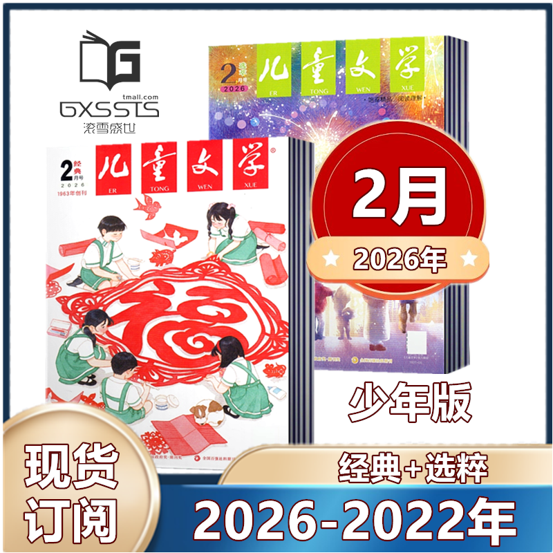 儿童文学少年版杂志2026年1/2月+2025年+2024年+2023年+2022年经典+选粹【2026年订阅】中国少年文学文摘中小学生课外阅读,书籍/杂志/报纸,期刊杂志,淘宝优惠券,粉丝福利购,淘宝优惠卷