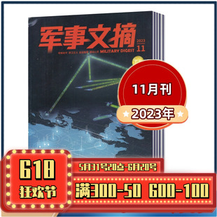 备科技科普国内外军事过期刊 6月 2022年1 特价 军事信息技术装 11月 清仓处理无版 权页 军事文摘杂志2023年3