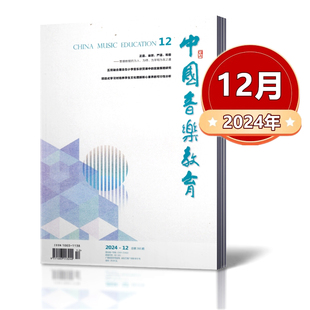 2022年 2021年 2023年 人民音乐出版 12月 中国音乐教育杂志2024年1 社