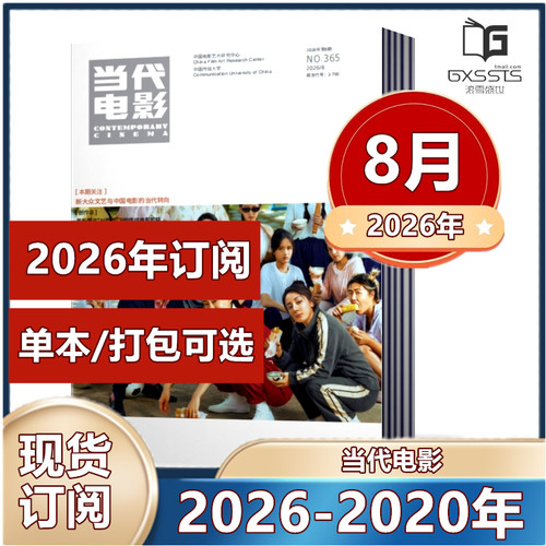 当代电影杂志2026年2/4/5/6/7/8月+2025年/2024年/2023年/2022年/2021年【2026年订阅】全/半年订阅每月快递到家可以选单本