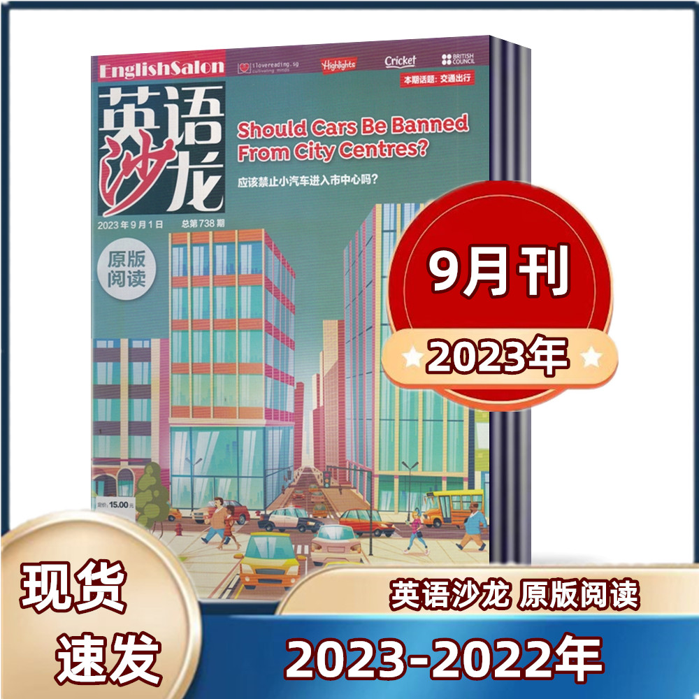 【现货包邮】英语沙龙原版阅读杂志 2023年1/2/3/4/5/9月+2022年8/10月+2021年7月 初中高中生中英双语版文摘学习考试教辅过期期刊属于什么档次？