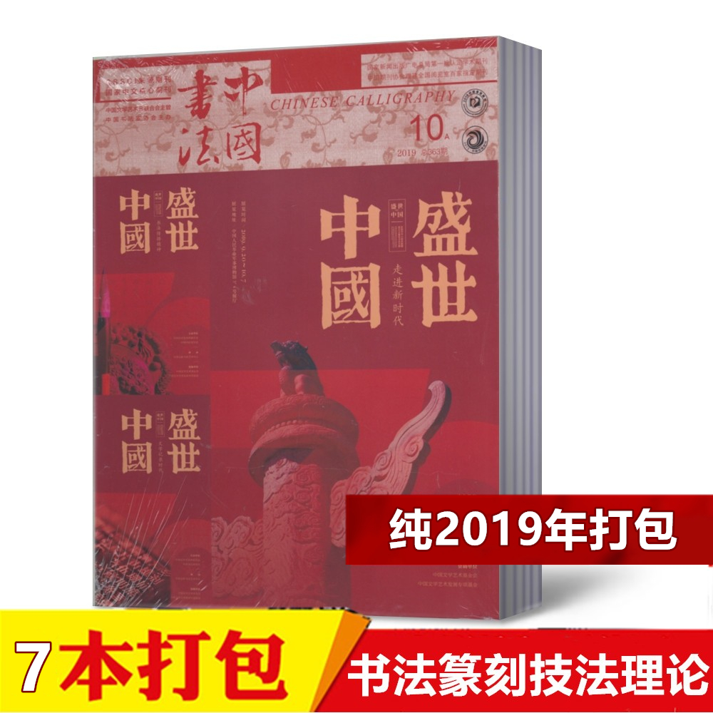 【2019年7本打包】中国书法A版2019年2/3/5/7/8/9/10月共7本打包 书法赏析鉴赏名作期刊杂志