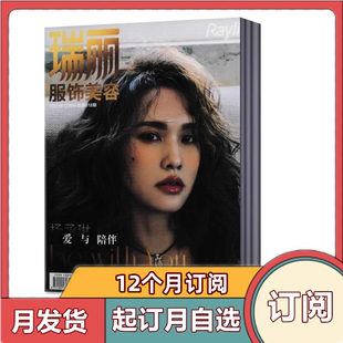【全年订阅】瑞丽服饰美容杂志 2026年1-12月双月刊共6期 全年订阅时尚服饰期刊瑞丽昕薇米娜美眉系列美容化妆技巧
