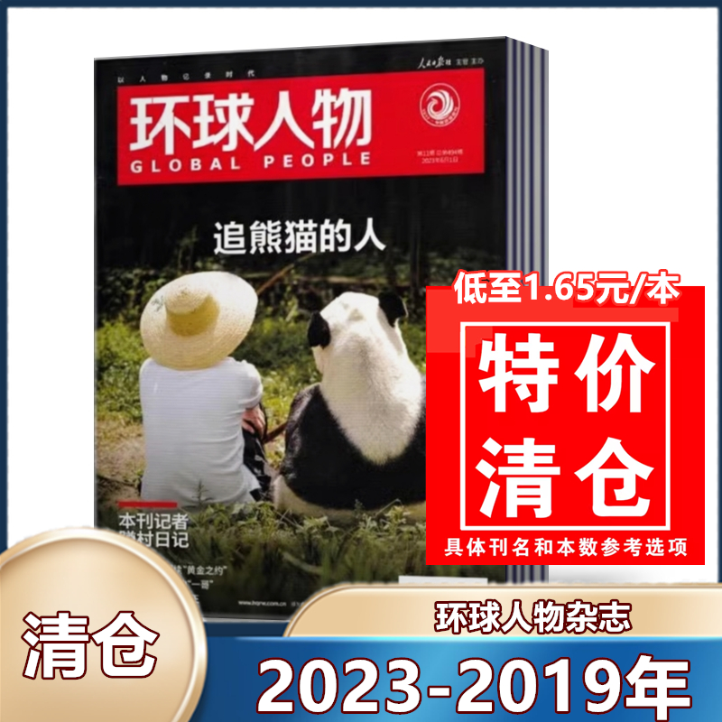 环球人物杂志2023年第23期