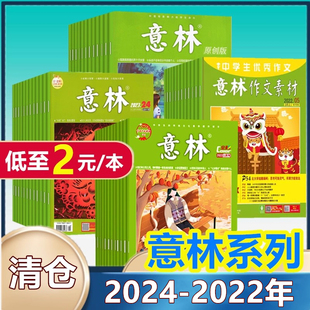 意林杂志+意林作文素材2024年/2023年/2022年全年捡漏 课外期刊读者格言青年文摘作文素材过期期刊非合订本