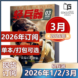 轻兵器杂志2026年1/2/3月+2025年1-7/10-12月(2024-2016年往期清仓 【2026年订阅】 军事武器装备科普知识军事爱好者期刊【单本】