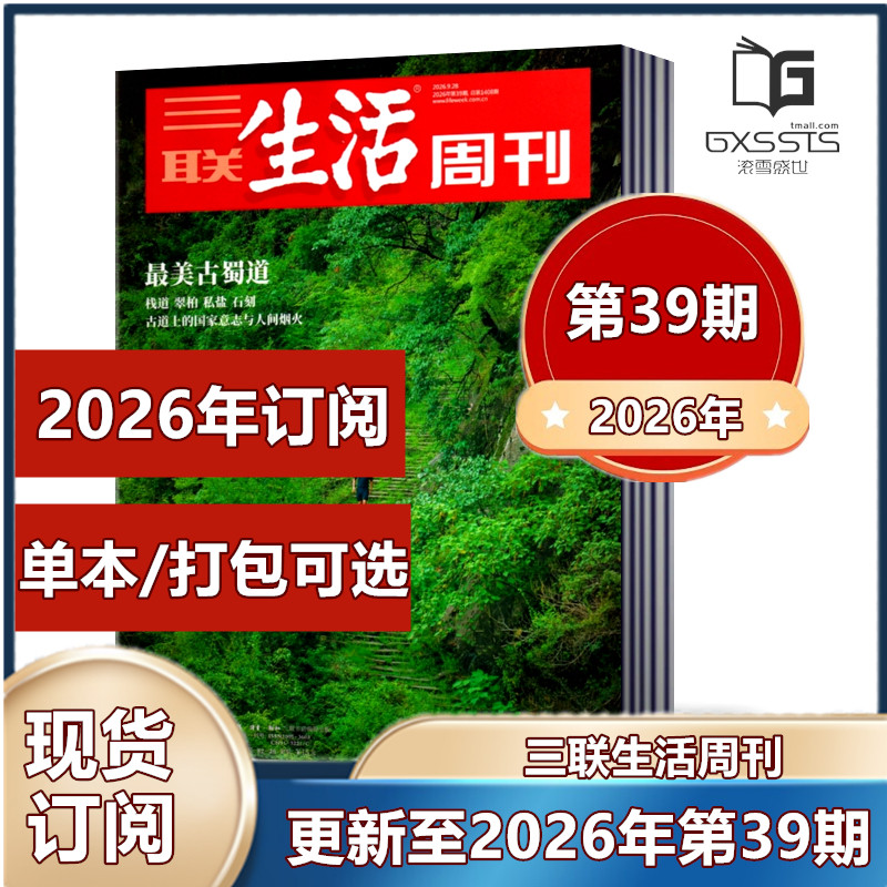 第32期到】三联生活周刊杂志2026年第1-4/7-32期2025年+2024年+2023年【2026年订阅】 新闻时政热点话题【单本/打包可选】