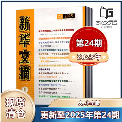 新华文摘杂志 大字版2025年第7-12/13/14/15/16/17/18/19/20/21/22/23/24期/+2024年+2023年+2022年 文学文摘期刊杂志