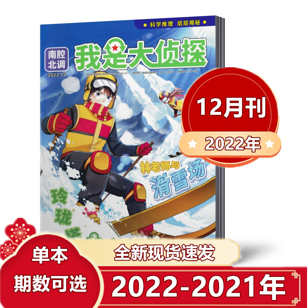 我是大侦探杂志2022年1-2/3/4/5/6/7-10/11月2021年3-12月 探案悬疑 科学推理 层层揭秘 国内少年侦探类先锋刊物 小学生课外阅读属于什么档次？