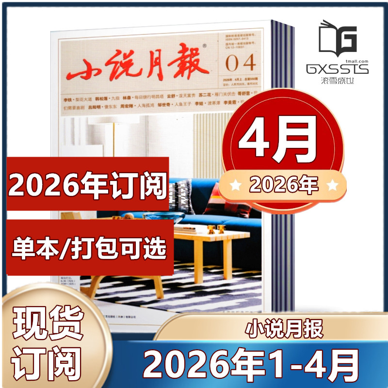 小说月报杂志2026年1/2/3/4月2025年全年+2024年全年/2026年1-12月全年订阅  小说/散文文学文摘过期期刊 百花文艺出版社