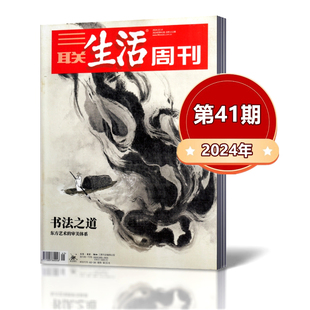 三联生活周刊杂志2024年10月14日第41期 总第1310期 书法之道 东方艺术的审美体系 三联出品新闻时事期刊