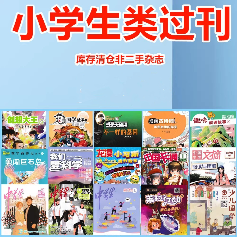 小学生类1-6年级【过期杂志清仓处理】我们爱科学/科学大侦探/经典国学故事/少儿国学/中国少年文摘/科技新时代/天天爱科学/中学生
