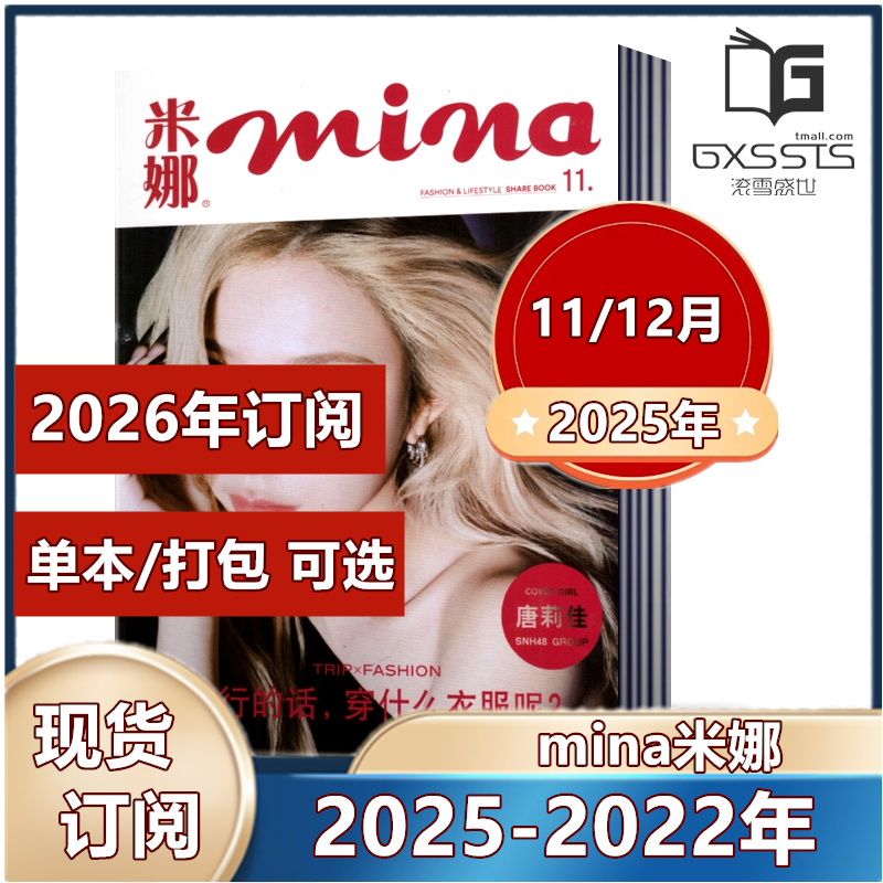 多种套餐可选！mina米娜杂志