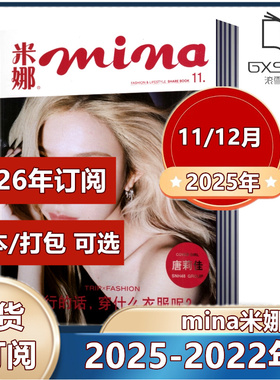 mina米娜杂志2025年1-12月+2024年3-12月双月刊 【2026年订阅】休闲服饰时尚瑞丽米娜穿衣搭服装配期刊日系美妆服饰