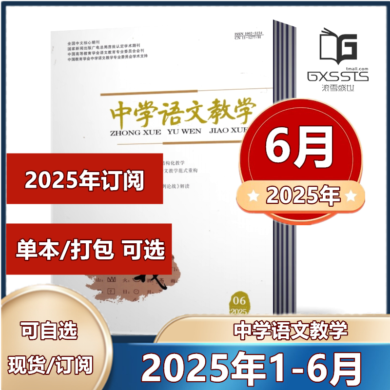 中学语文教学杂志2023年