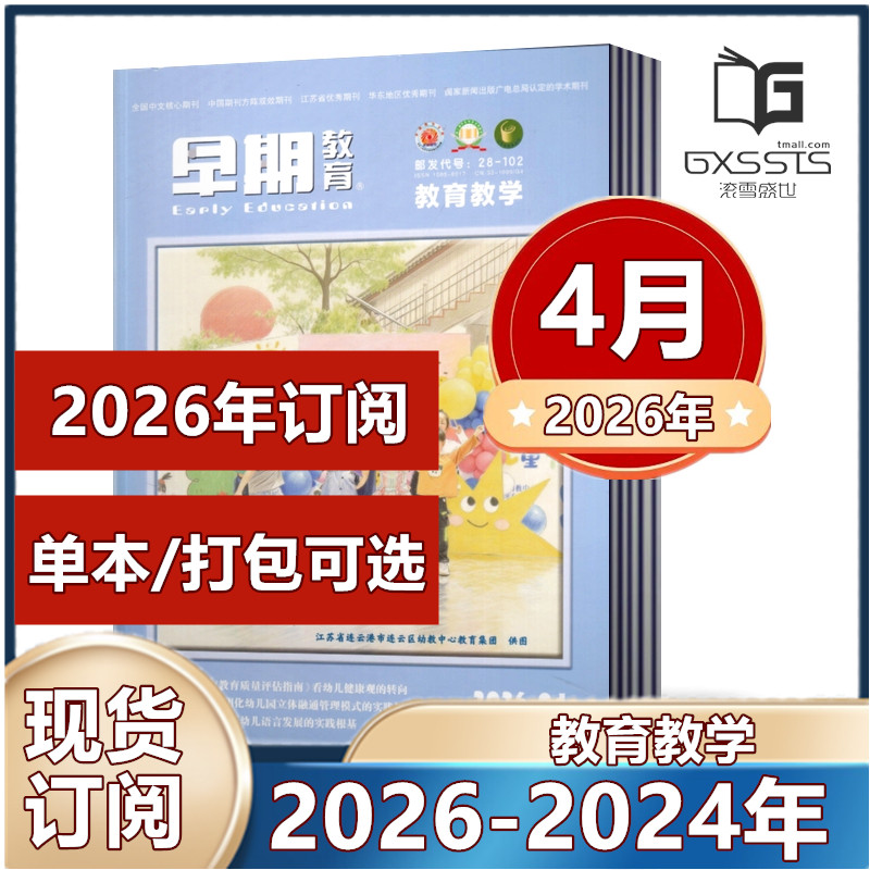 早期教育 幼教.教育教学杂志2026年2/3/4月+2025年2-12月+2024年【2026年订阅】幼儿园老师教研研究与探索经验活动方案期刊杂志
