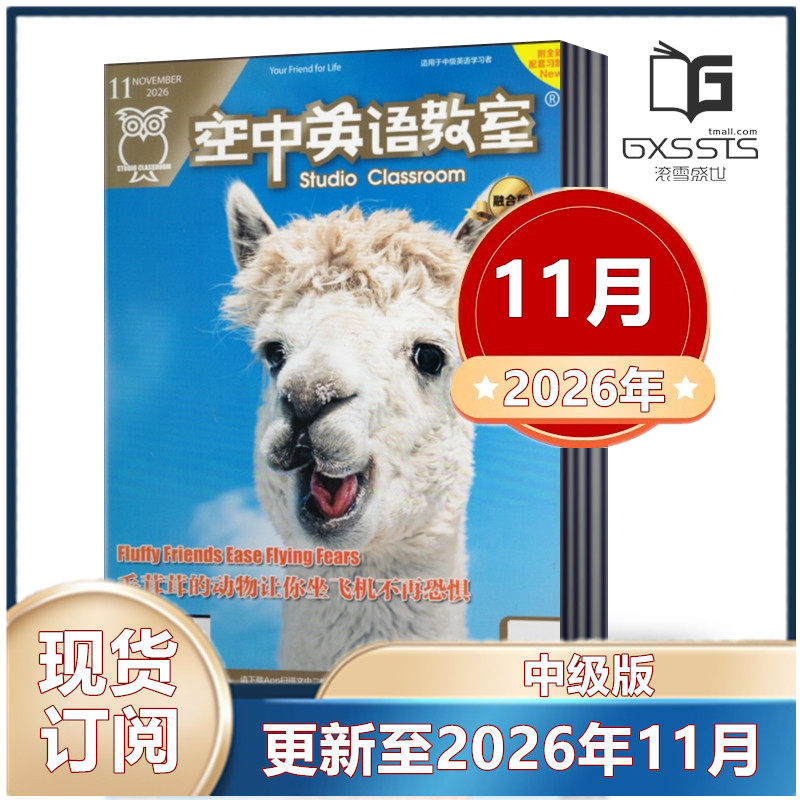 空中英语教室中级版杂志2026年1/2/3/4/5/6/7/8/9月+2024年-2022年【2026年订阅】融合版初高中学生英文学习全彩美文课外口语阅读