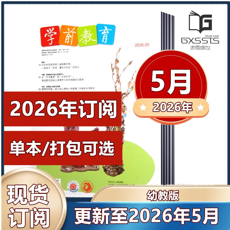 学前教育幼教版杂志2026年1-5月+2025年1-12月+2024年+2023年 【2026全年/半年订阅】   育期刊【幼教版】 幼儿园幼师教育期刊