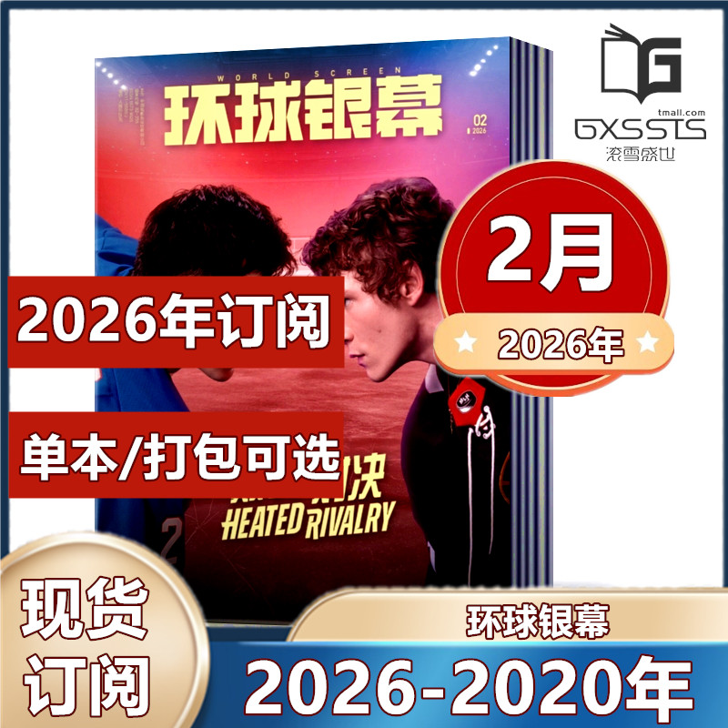 26年1月现货】 环球银幕杂志2026年1/2月+2025年1/2/4/5/6/7-12月惊天魔盗团3/完全电影 2026年订阅】影评解析看电影单本