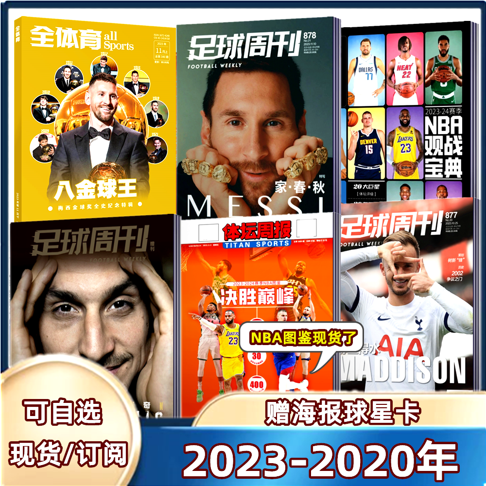{现货速发}足球周刊杂志2023年总第877期 {878期/体坛周报/NBA图鉴/八金球王梅西特辑/伊布增刊画册 /易建联全年订阅海报球星卡）属于什么档次？
