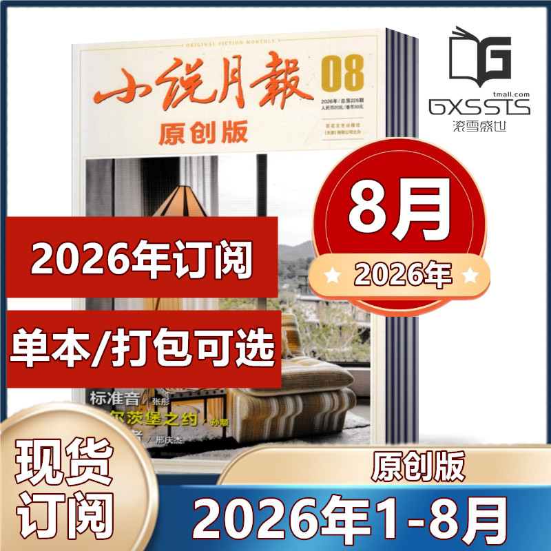 小说月报原创版杂志2026年1/2/3/4/5/6/7/8月2025年/2024年/2023年【2026年订阅】 百花文艺出版社文学爱好者文学文摘小说散文诗歌