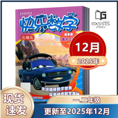 低年级 2024年1 12月 一二年级适用 启趣版 12月刊 快乐数学1.2年级杂志2025年1