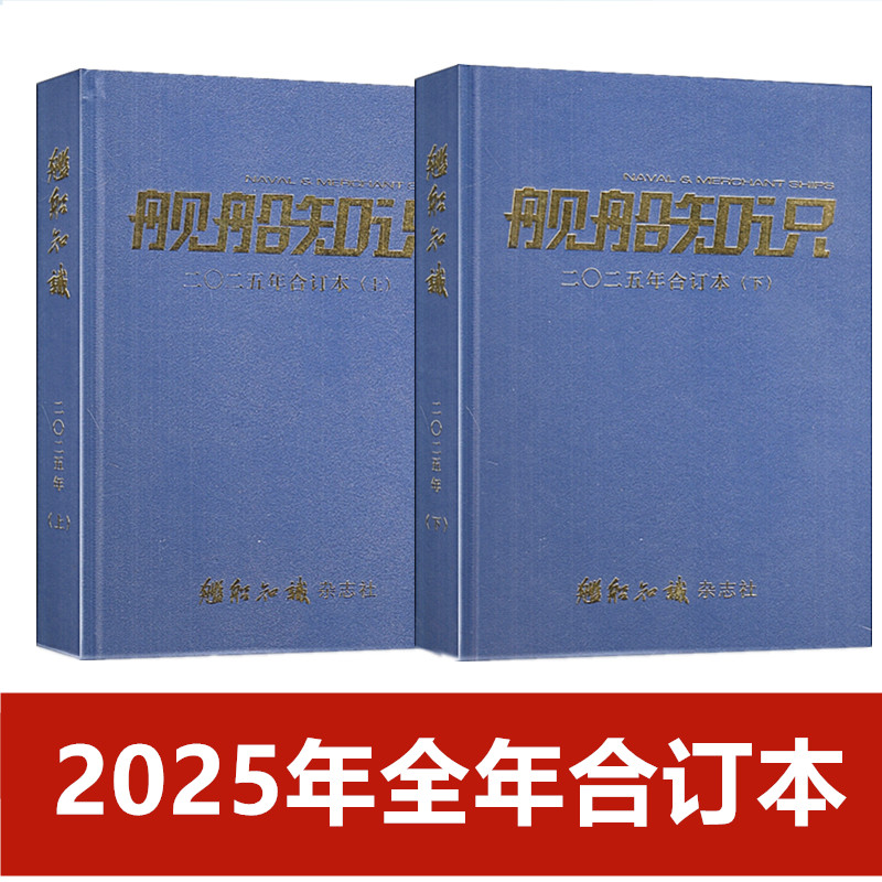 【正版现货】舰船知识杂志2025年1-12月全年共2册 合订本 军事知识期刊单本