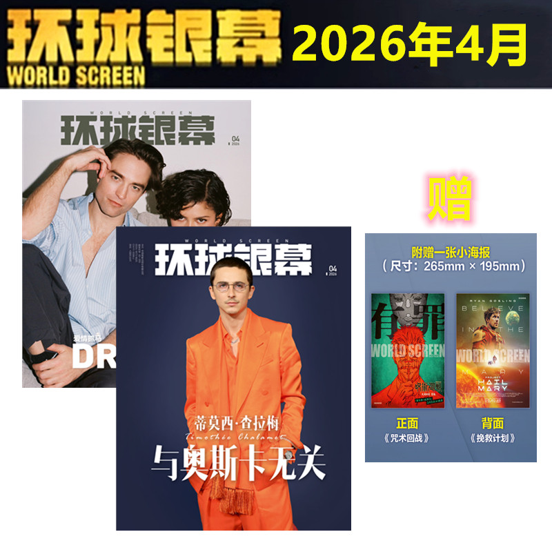 26年1月现货】 环球银幕杂志2026年1/2月+2025年1/2/4/5/6/7-12月惊天魔盗团3/完全电影 2026年订阅】影评解析看电影单本